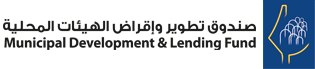 صندوق تطوير وإقراض الهيئات المحلية
